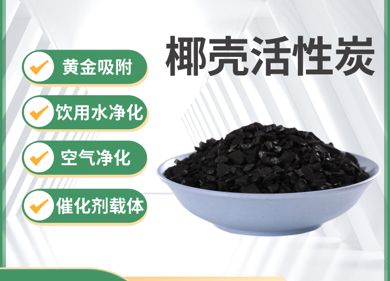 椰壳净水活性炭的应用