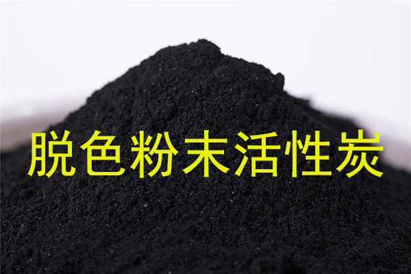 苯甲酸溶液脱色应该使用什么活性炭?